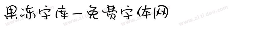 果冻字库字体转换