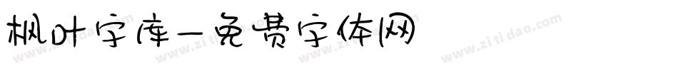 枫叶字库字体转换