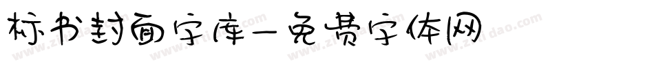 标书封面字库字体转换