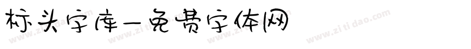 标头字库字体转换