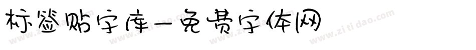 标签贴字库字体转换