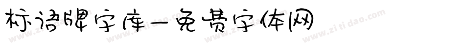 标语牌字库字体转换