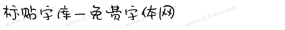 标贴字库字体转换