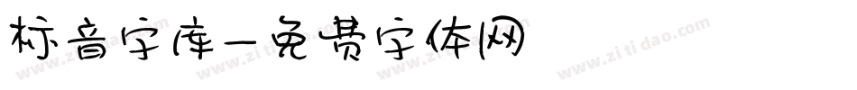 标音字库字体转换