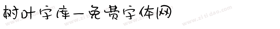 树叶字库字体转换