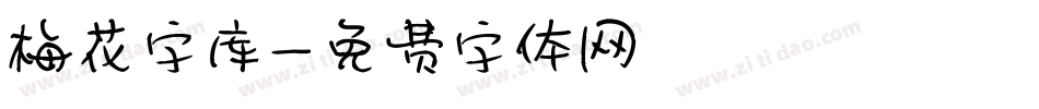 梅花字库字体转换