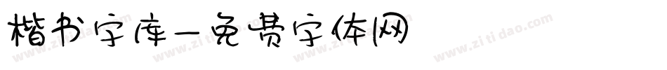 楷书字库字体转换