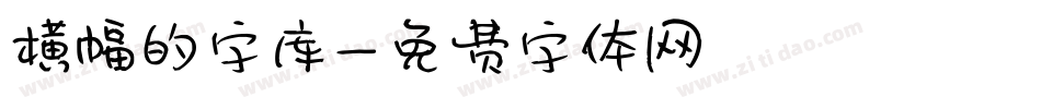 横幅的字库字体转换