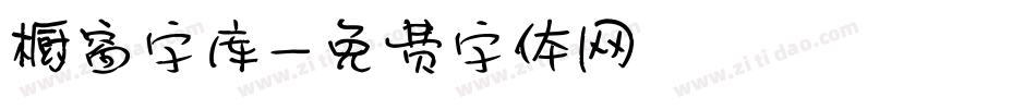 橱窗字库字体转换