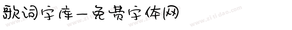 歌词字库字体转换