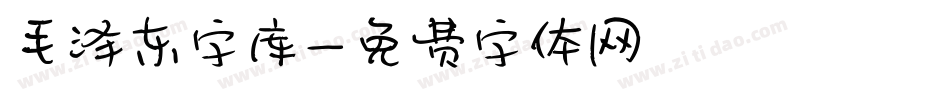 毛泽东字库字体转换