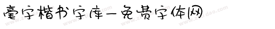 毫字楷书字库字体转换