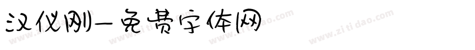 汉仪刚字体转换