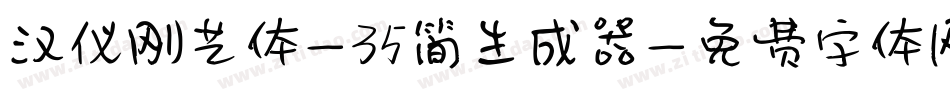 汉仪刚艺体-35简生成器字体转换