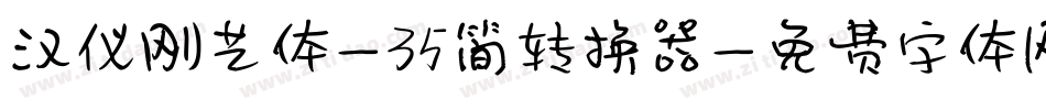 汉仪刚艺体-35简转换器字体转换