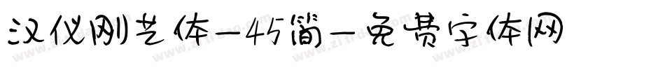 汉仪刚艺体-45简字体转换