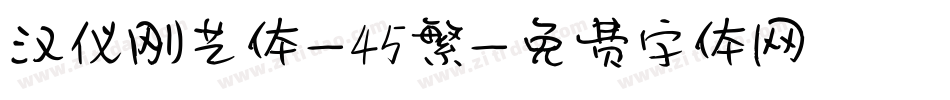 汉仪刚艺体-45繁字体转换