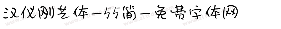 汉仪刚艺体-55简字体转换