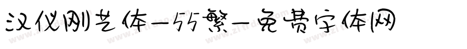 汉仪刚艺体-55繁字体转换