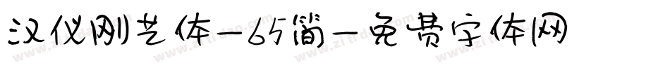 汉仪刚艺体-65简字体转换