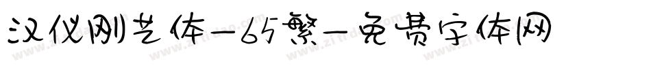 汉仪刚艺体-65繁字体转换