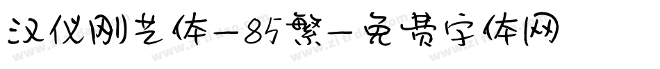 汉仪刚艺体-85繁字体转换