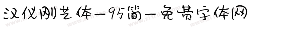 汉仪刚艺体-95简字体转换