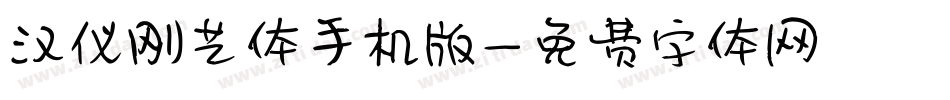 汉仪刚艺体手机版字体转换