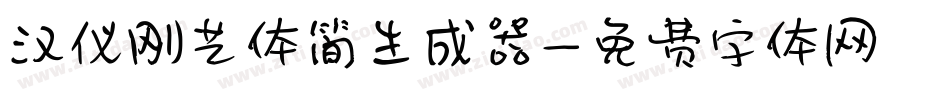 汉仪刚艺体简生成器字体转换