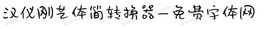 汉仪刚艺体简转换器字体转换