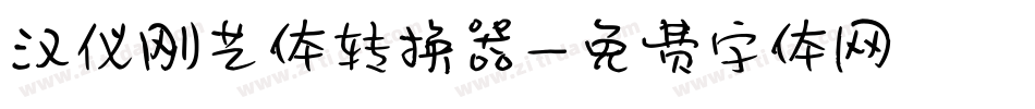 汉仪刚艺体转换器字体转换