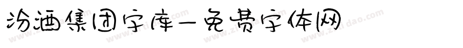 汾酒集团字库字体转换