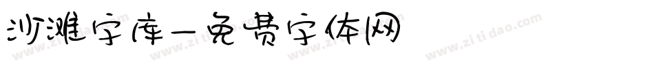 沙滩字库字体转换