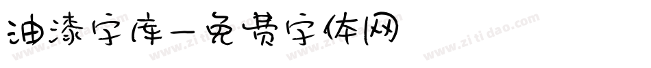 油漆字库字体转换