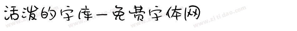 活泼的字库字体转换