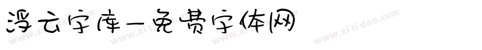 浮云字库字体转换