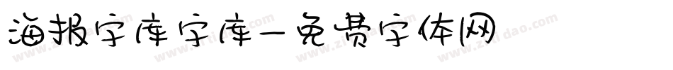 海报字库字库字体转换