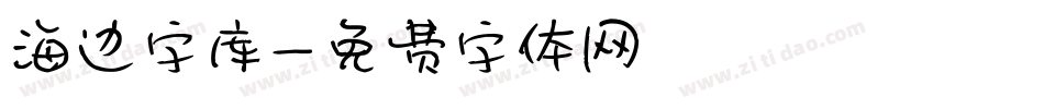 海边字库字体转换