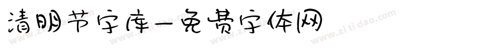 清明节字库字体转换