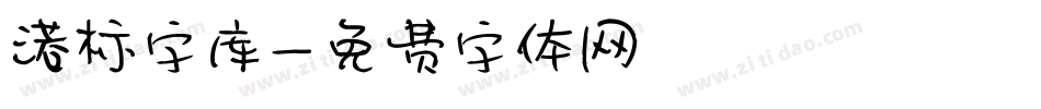 港标字库字体转换