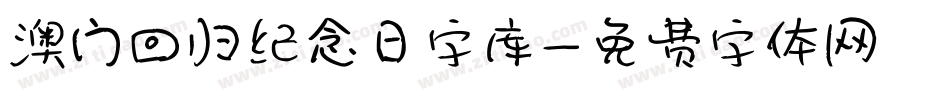 澳门回归纪念日字库字体转换