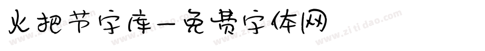 火把节字库字体转换