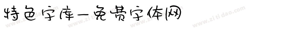 特色字库字体转换