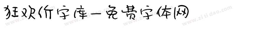 狂欢价字库字体转换