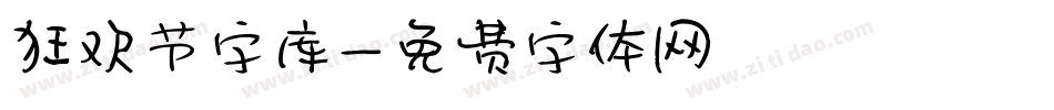 狂欢节字库字体转换