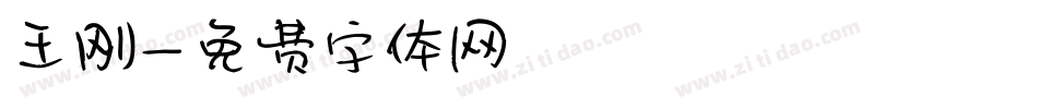 王刚字体转换