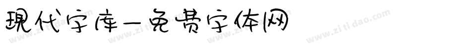 现代字库字体转换