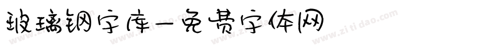 玻璃钢字库字体转换