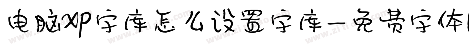 电脑xp字库怎么设置字库字体转换