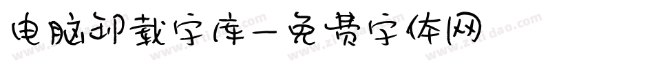 电脑卸载字库字体转换